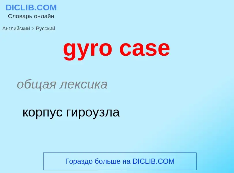 Μετάφραση του &#39gyro case&#39 σε Ρωσικά