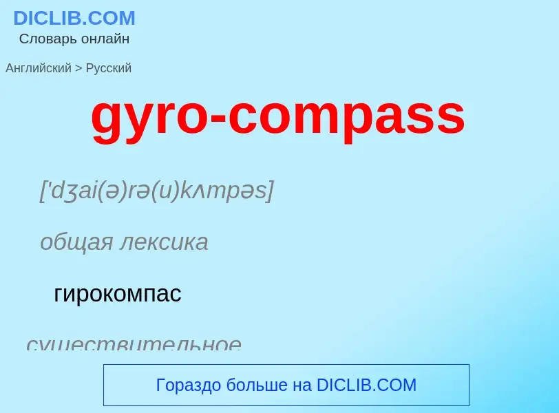 Μετάφραση του &#39gyro-compass&#39 σε Ρωσικά