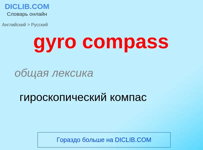 Μετάφραση του &#39gyro compass&#39 σε Ρωσικά