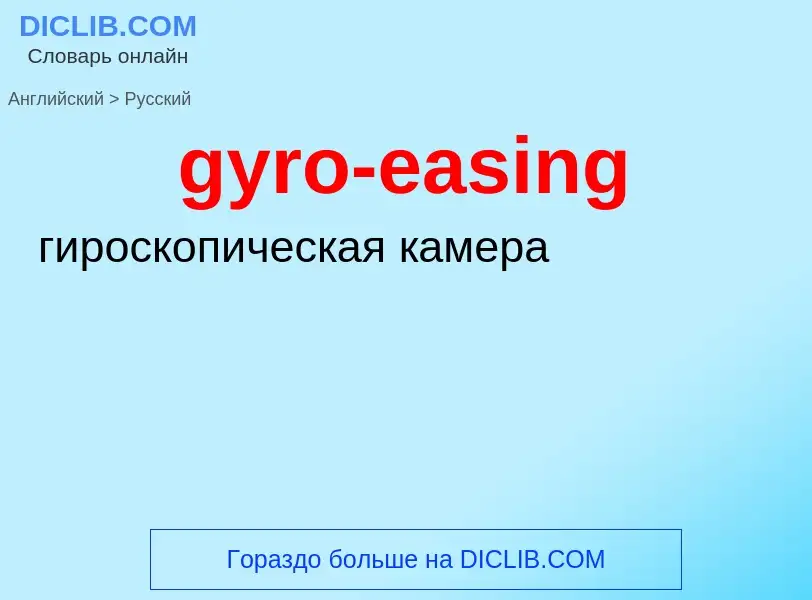 Μετάφραση του &#39gyro-easing&#39 σε Ρωσικά