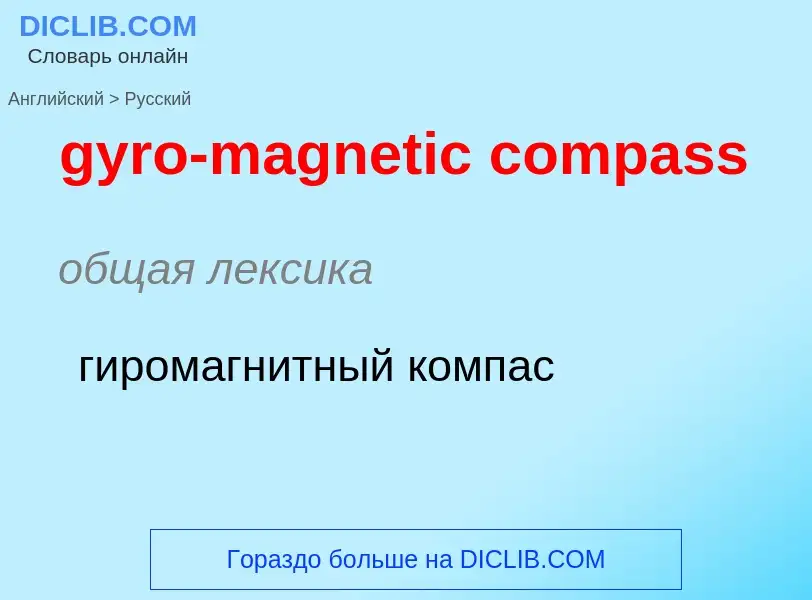 Vertaling van &#39gyro-magnetic compass&#39 naar Russisch