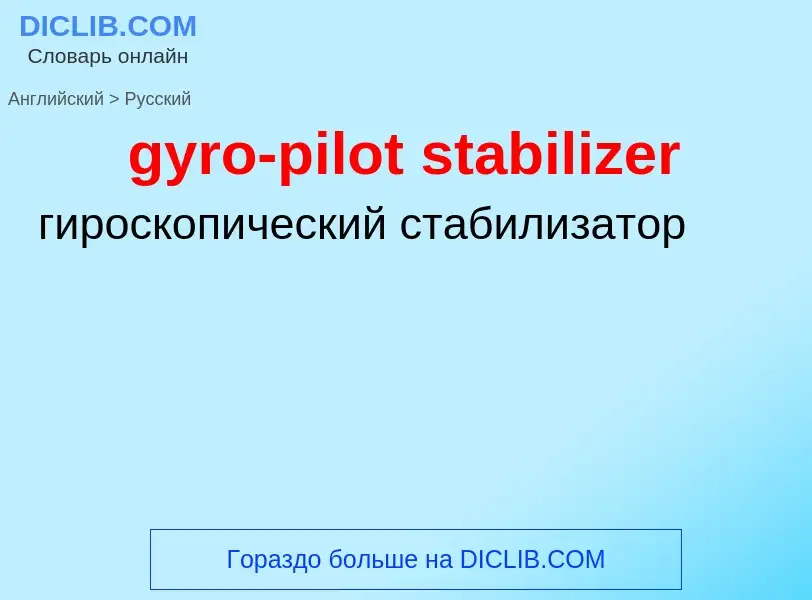 Μετάφραση του &#39gyro-pilot stabilizer&#39 σε Ρωσικά