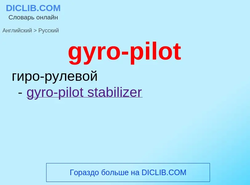 Μετάφραση του &#39gyro-pilot&#39 σε Ρωσικά