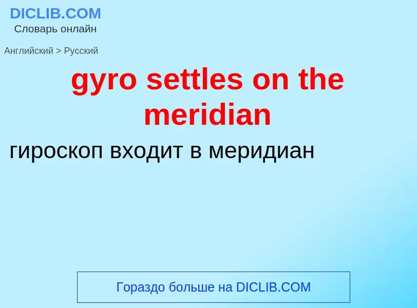 Μετάφραση του &#39gyro settles on the meridian&#39 σε Ρωσικά