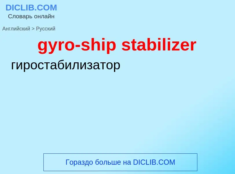 Μετάφραση του &#39gyro-ship stabilizer&#39 σε Ρωσικά