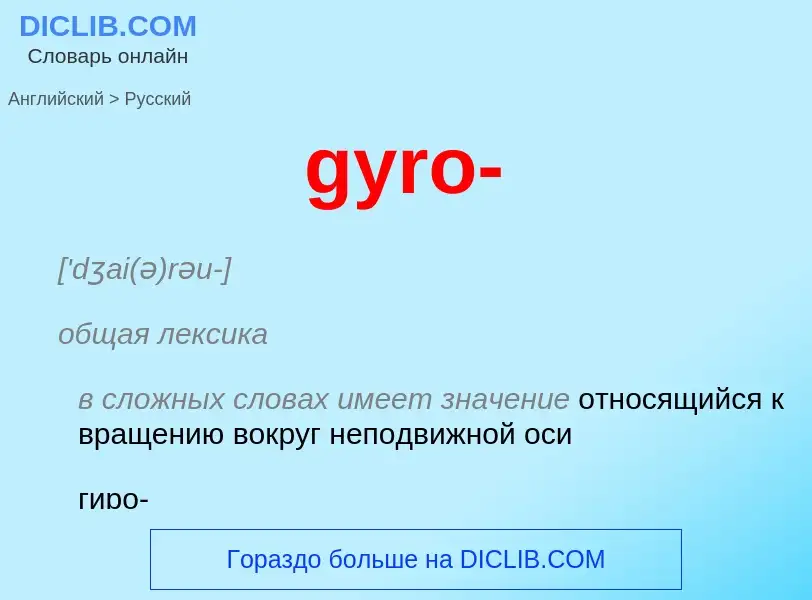 Μετάφραση του &#39gyro-&#39 σε Ρωσικά