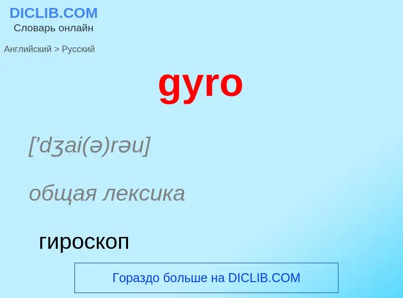 Μετάφραση του &#39gyro&#39 σε Ρωσικά