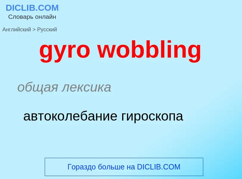 Μετάφραση του &#39gyro wobbling&#39 σε Ρωσικά