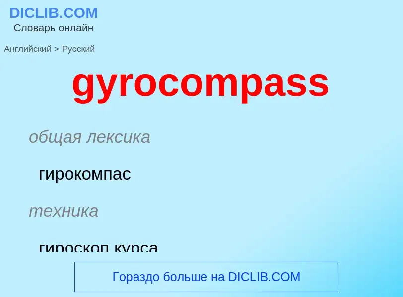 Μετάφραση του &#39gyrocompass&#39 σε Ρωσικά