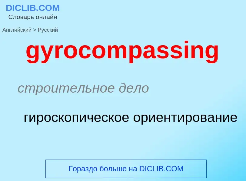 Μετάφραση του &#39gyrocompassing&#39 σε Ρωσικά