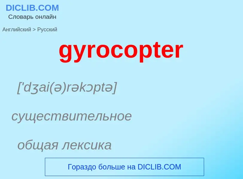 Μετάφραση του &#39gyrocopter&#39 σε Ρωσικά