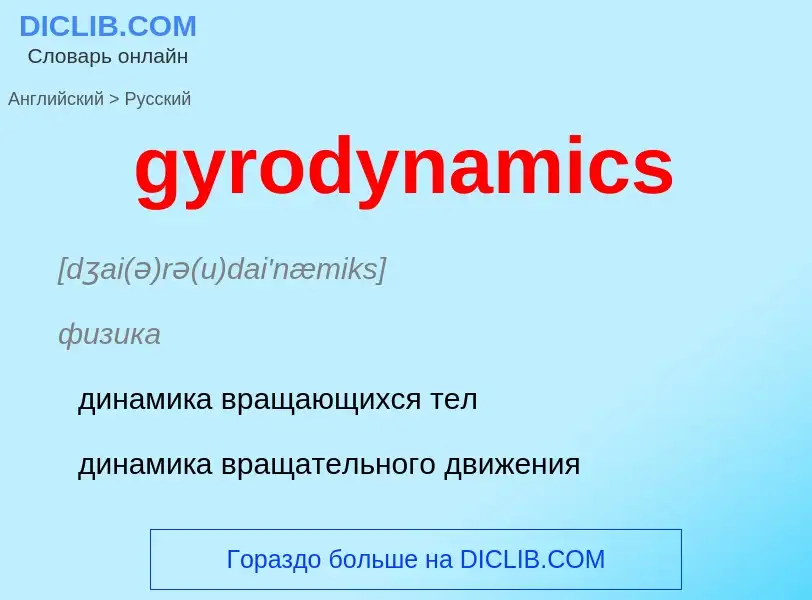 Vertaling van &#39gyrodynamics&#39 naar Russisch