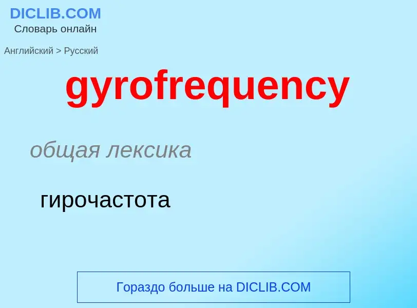 Vertaling van &#39gyrofrequency&#39 naar Russisch