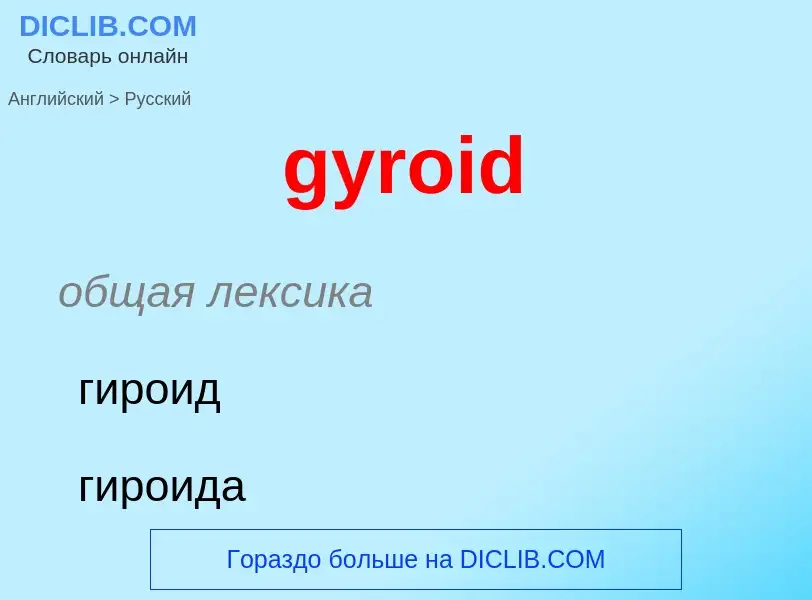 Как переводится gyroid на Русский язык