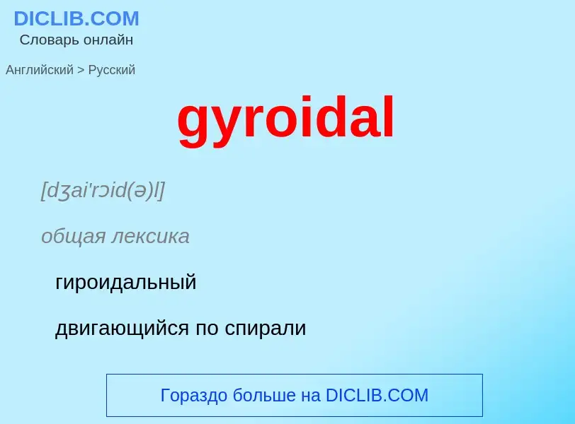 Как переводится gyroidal на Русский язык