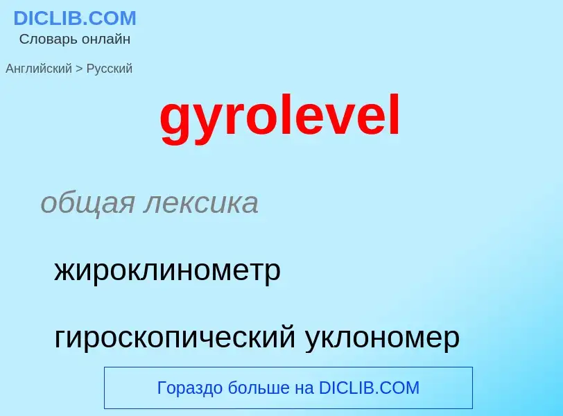 Как переводится gyrolevel на Русский язык