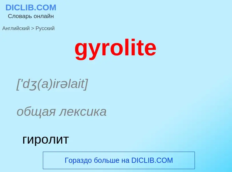 Μετάφραση του &#39gyrolite&#39 σε Ρωσικά