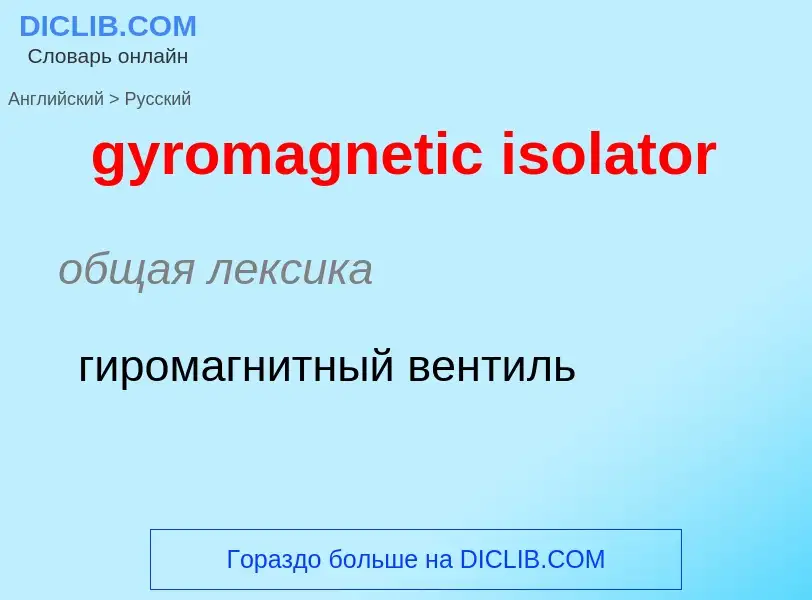 Μετάφραση του &#39gyromagnetic isolator&#39 σε Ρωσικά