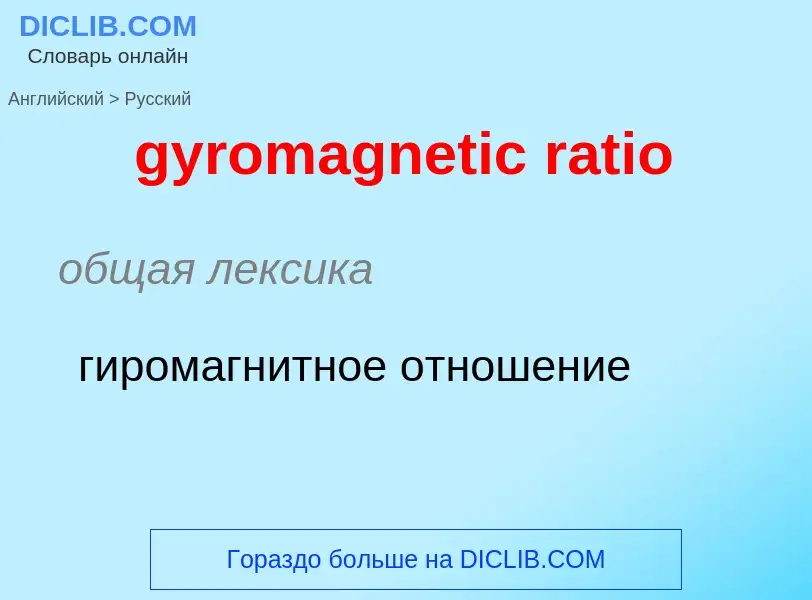 Μετάφραση του &#39gyromagnetic ratio&#39 σε Ρωσικά