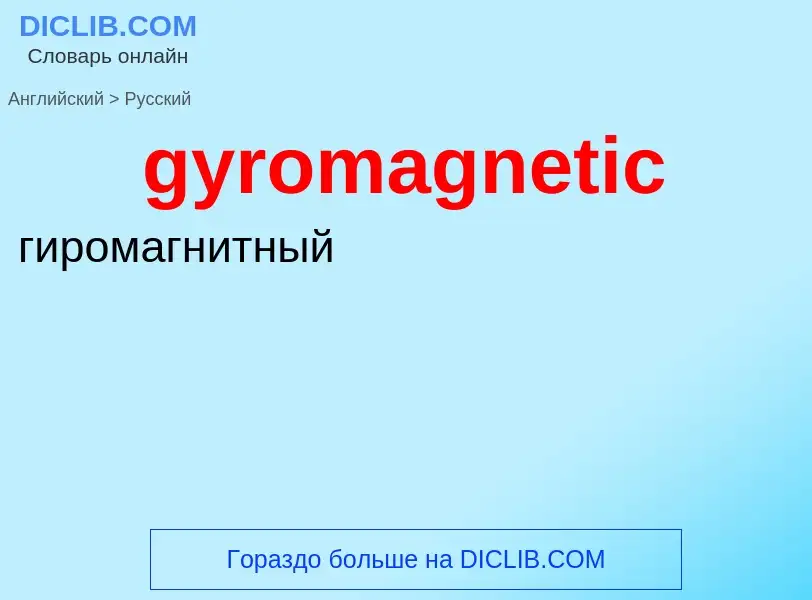 Как переводится gyromagnetic на Русский язык