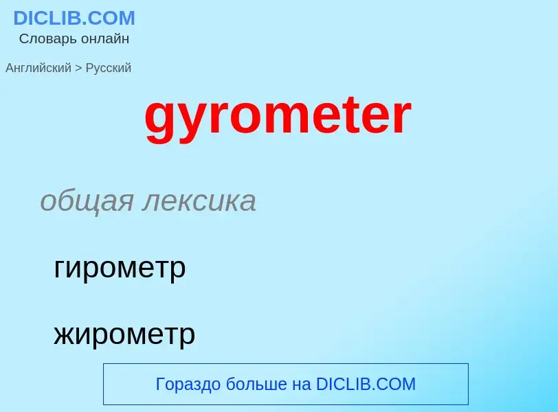 Μετάφραση του &#39gyrometer&#39 σε Ρωσικά