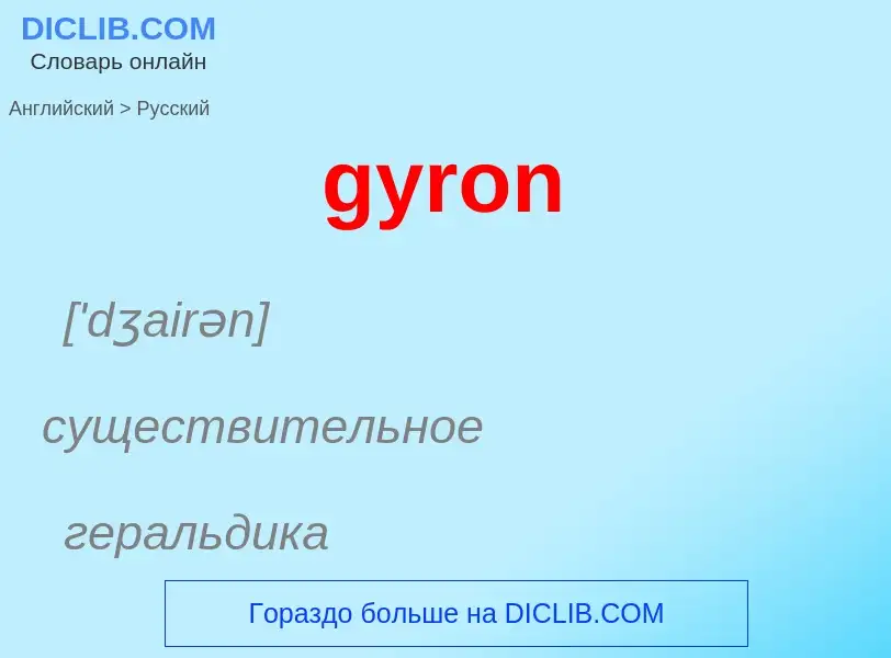 Как переводится gyron на Русский язык