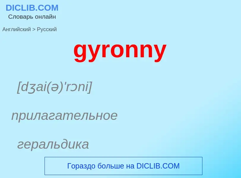 Μετάφραση του &#39gyronny&#39 σε Ρωσικά