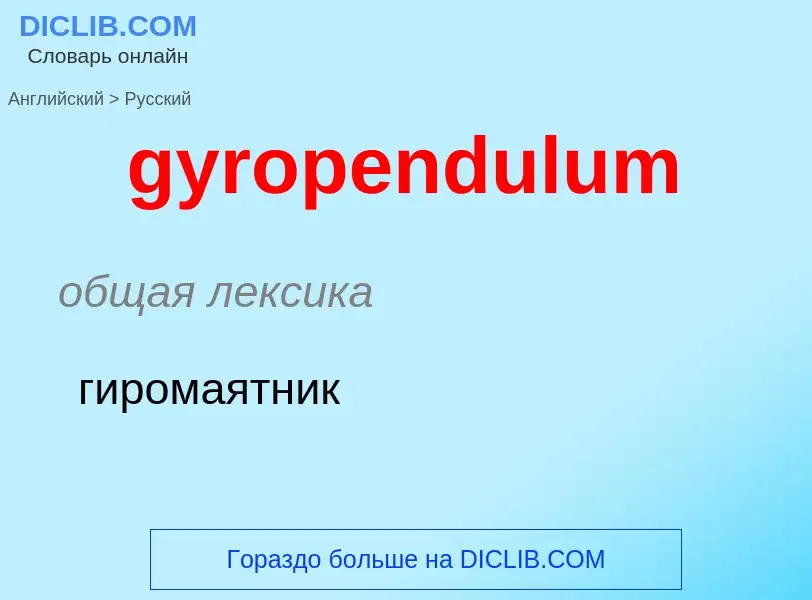 Μετάφραση του &#39gyropendulum&#39 σε Ρωσικά