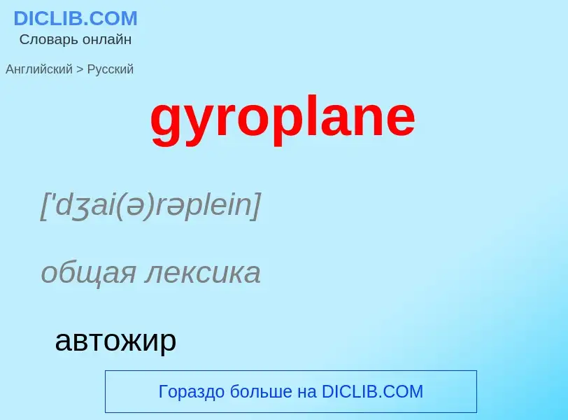 Как переводится gyroplane на Русский язык