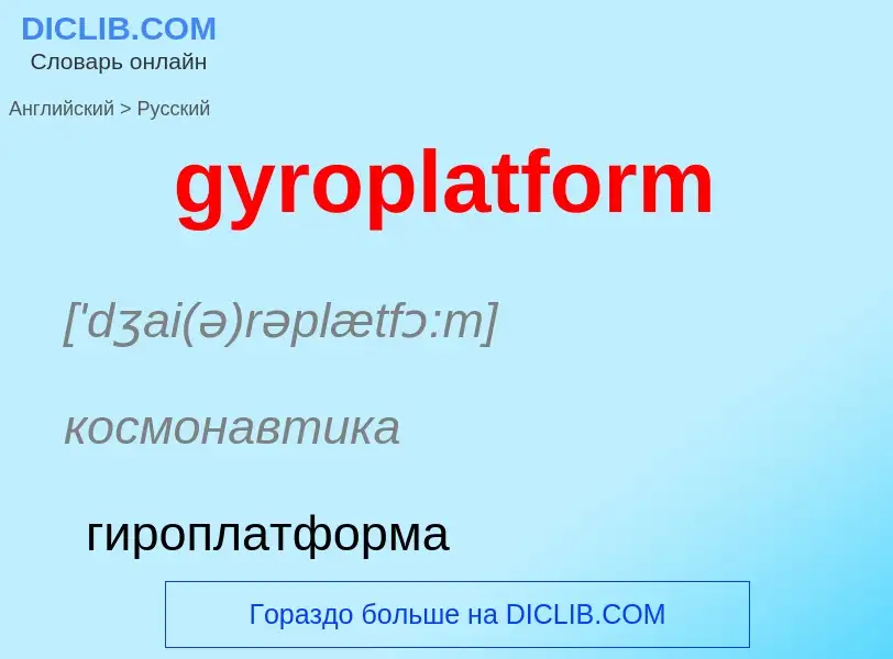 Как переводится gyroplatform на Русский язык