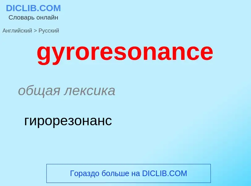 Μετάφραση του &#39gyroresonance&#39 σε Ρωσικά