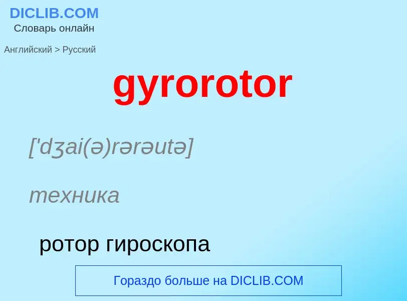 Μετάφραση του &#39gyrorotor&#39 σε Ρωσικά