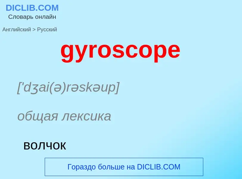 Μετάφραση του &#39gyroscope&#39 σε Ρωσικά