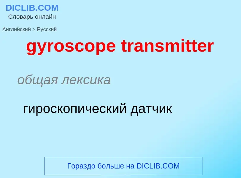 Как переводится gyroscope transmitter на Русский язык