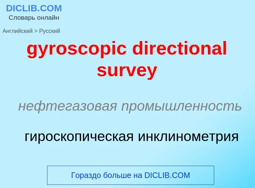 Μετάφραση του &#39gyroscopic directional survey&#39 σε Ρωσικά