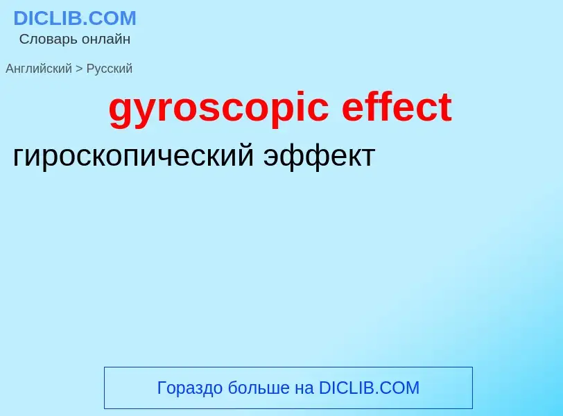 Μετάφραση του &#39gyroscopic effect&#39 σε Ρωσικά