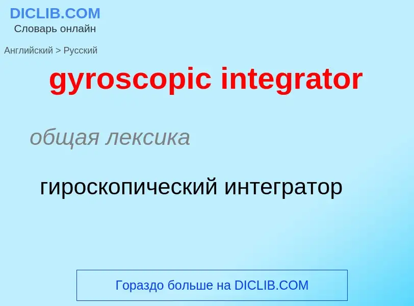 Como se diz gyroscopic integrator em Russo? Tradução de &#39gyroscopic integrator&#39 em Russo