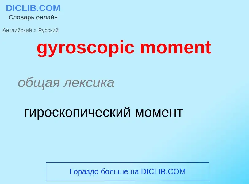 Como se diz gyroscopic moment em Russo? Tradução de &#39gyroscopic moment&#39 em Russo