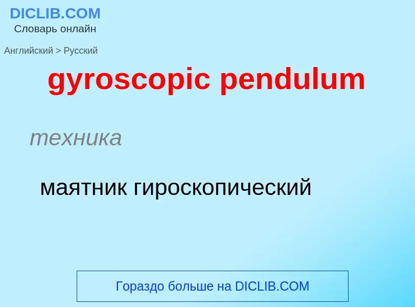 Μετάφραση του &#39gyroscopic pendulum&#39 σε Ρωσικά