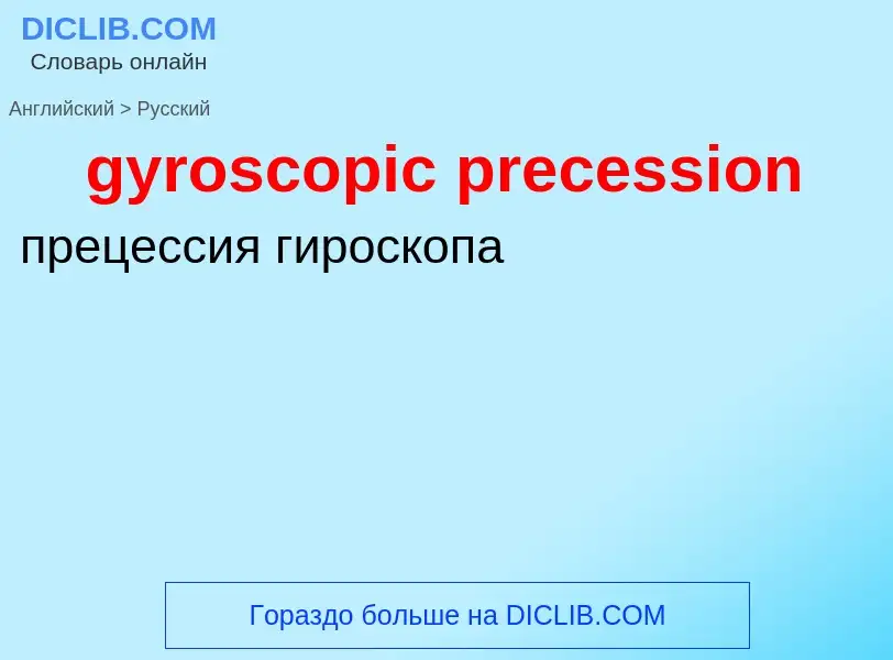 Μετάφραση του &#39gyroscopic precession&#39 σε Ρωσικά