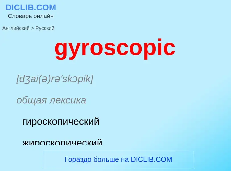 Μετάφραση του &#39gyroscopic&#39 σε Ρωσικά