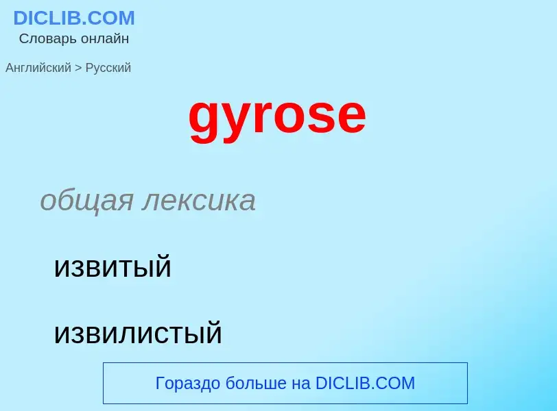 Μετάφραση του &#39gyrose&#39 σε Ρωσικά