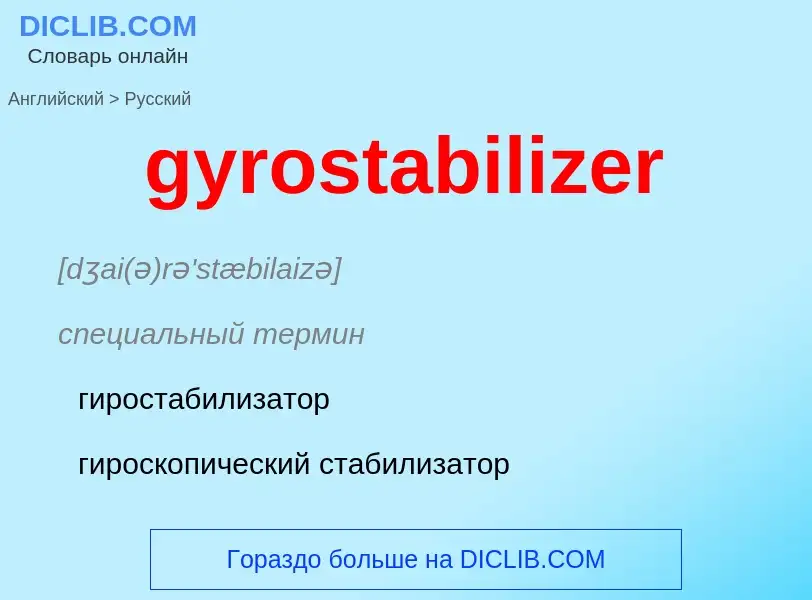 Μετάφραση του &#39gyrostabilizer&#39 σε Ρωσικά