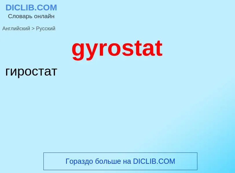 Μετάφραση του &#39gyrostat&#39 σε Ρωσικά