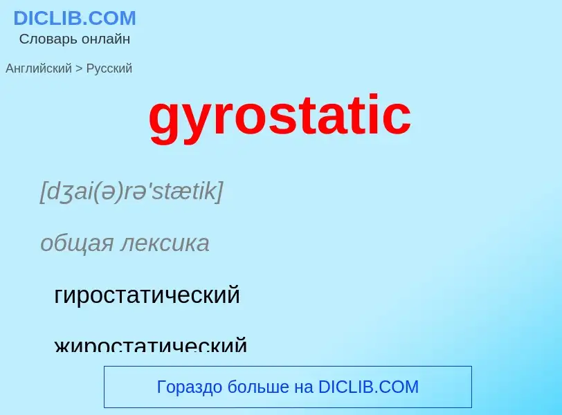 Μετάφραση του &#39gyrostatic&#39 σε Ρωσικά