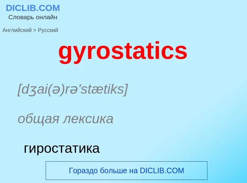 Μετάφραση του &#39gyrostatics&#39 σε Ρωσικά