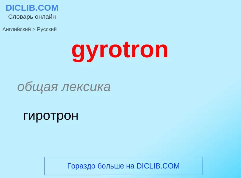 Μετάφραση του &#39gyrotron&#39 σε Ρωσικά