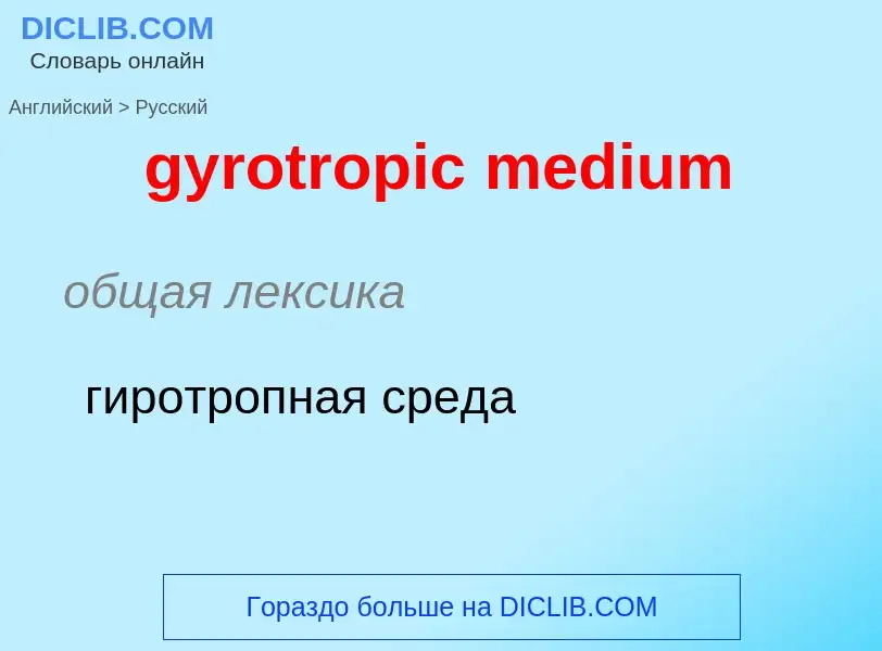 Μετάφραση του &#39gyrotropic medium&#39 σε Ρωσικά