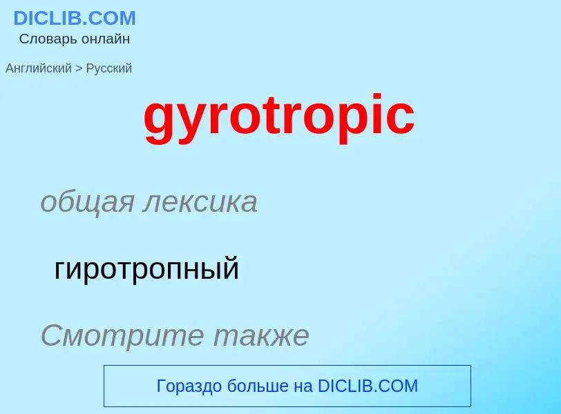 Μετάφραση του &#39gyrotropic&#39 σε Ρωσικά