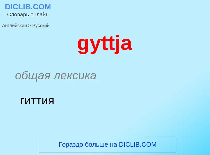 Μετάφραση του &#39gyttja&#39 σε Ρωσικά